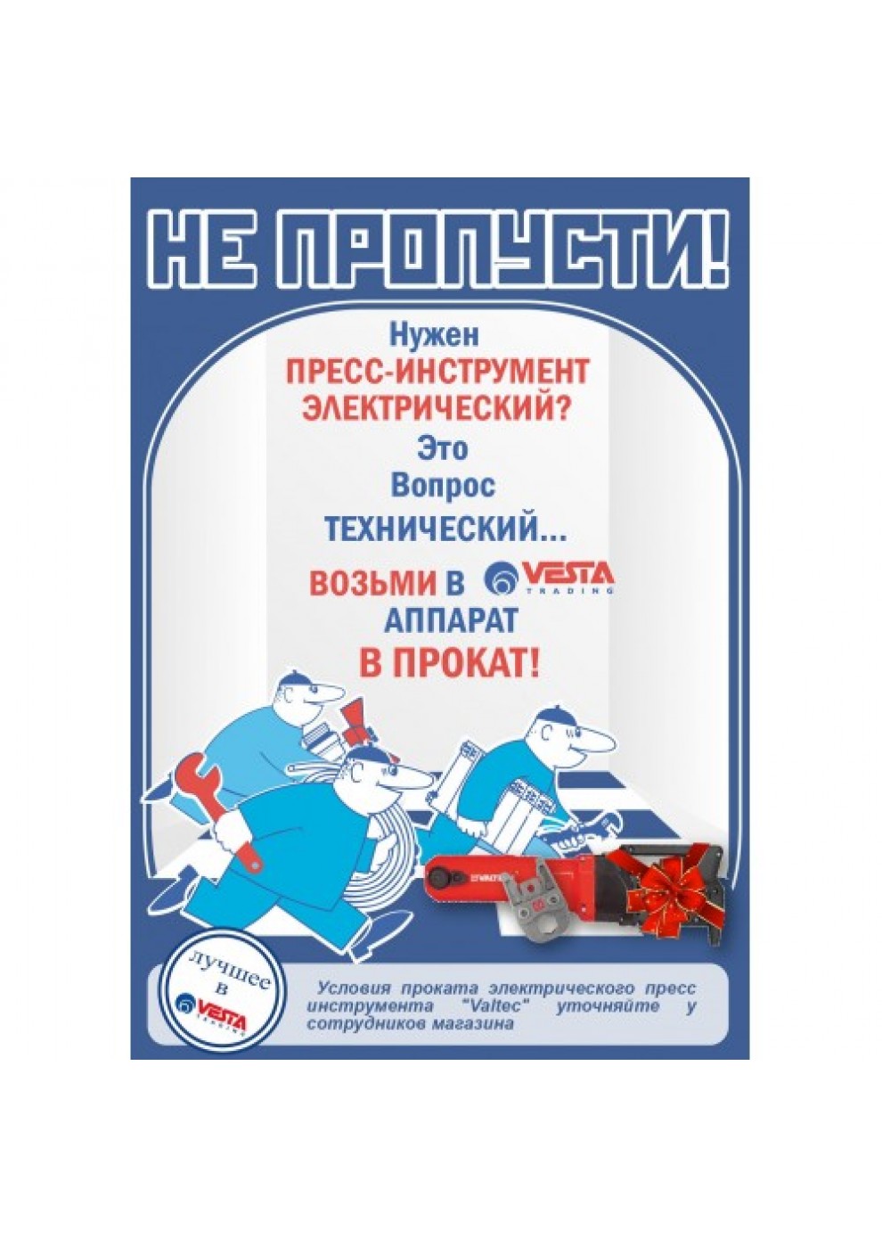 ПРОКАТ ИНСТРУМЕНТА: VALTEC