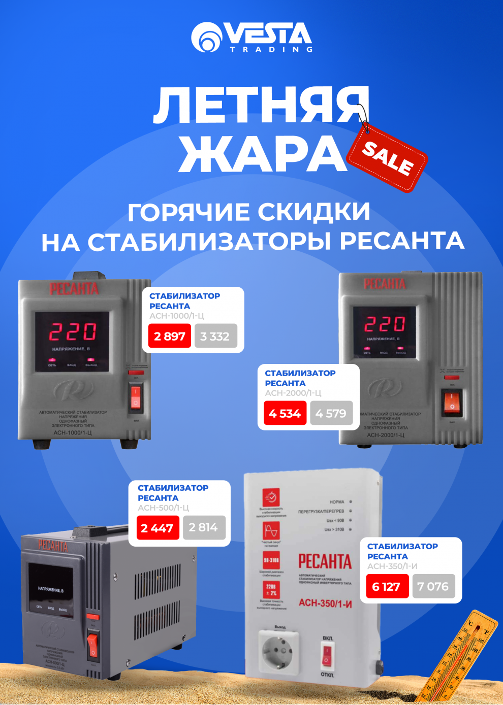 Акция на стабилизаторы РЕСАНТА в Самаре
