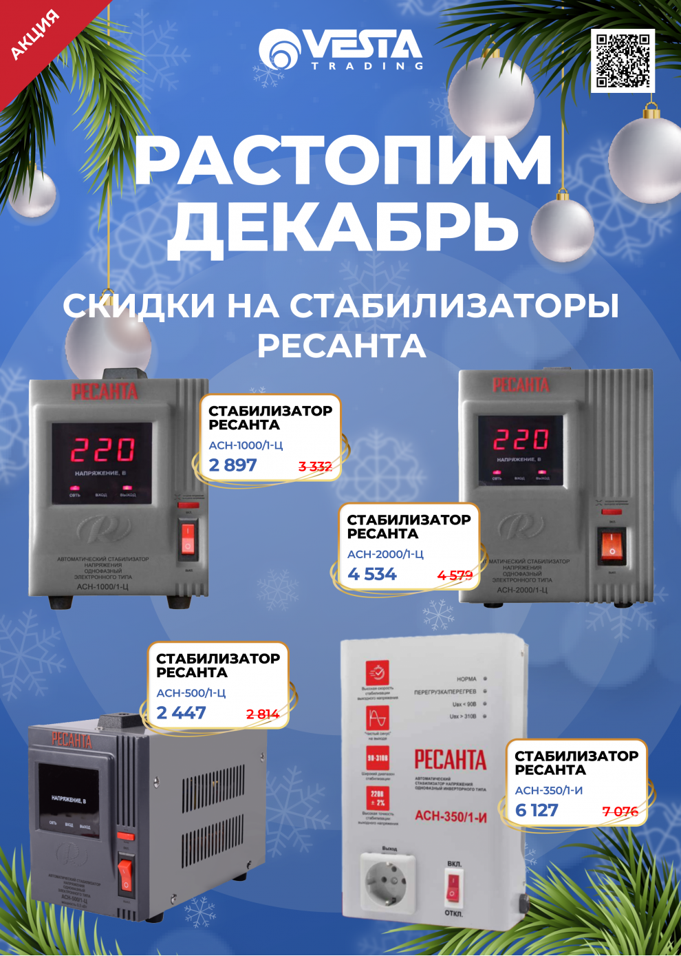 Акция на стабилизаторы РЕСАНТА в Самаре