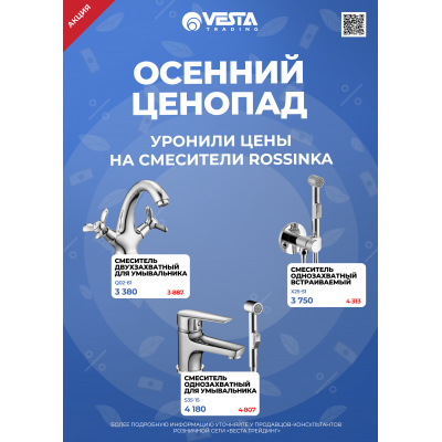 Акция на смесители Rossinka в Самаре