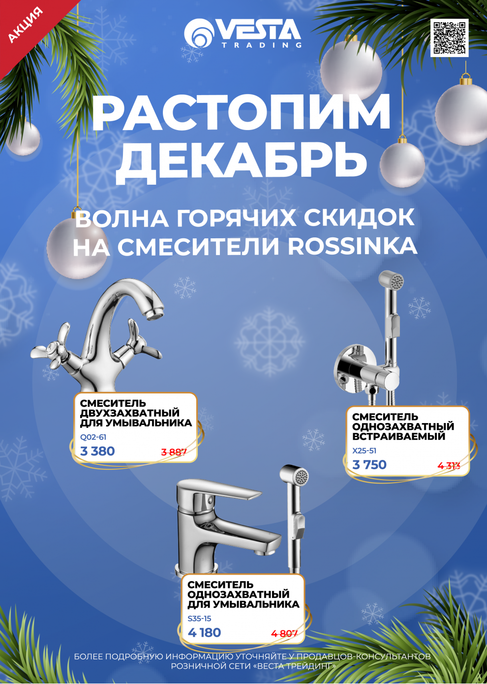 Акция на смесители Rossinka в Самаре