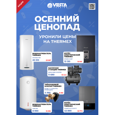 Акция на Thermex