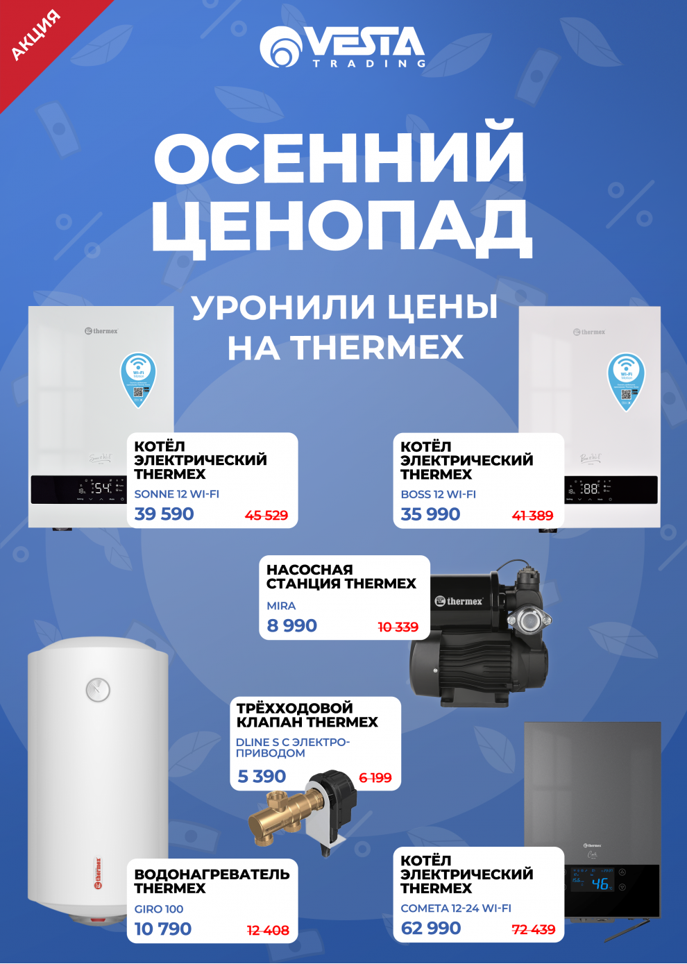 Акция на Thermex
