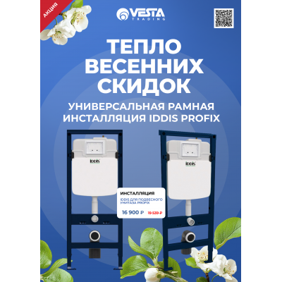 Акция на инсталляцию IDDIS для подвесного унитаза Profix