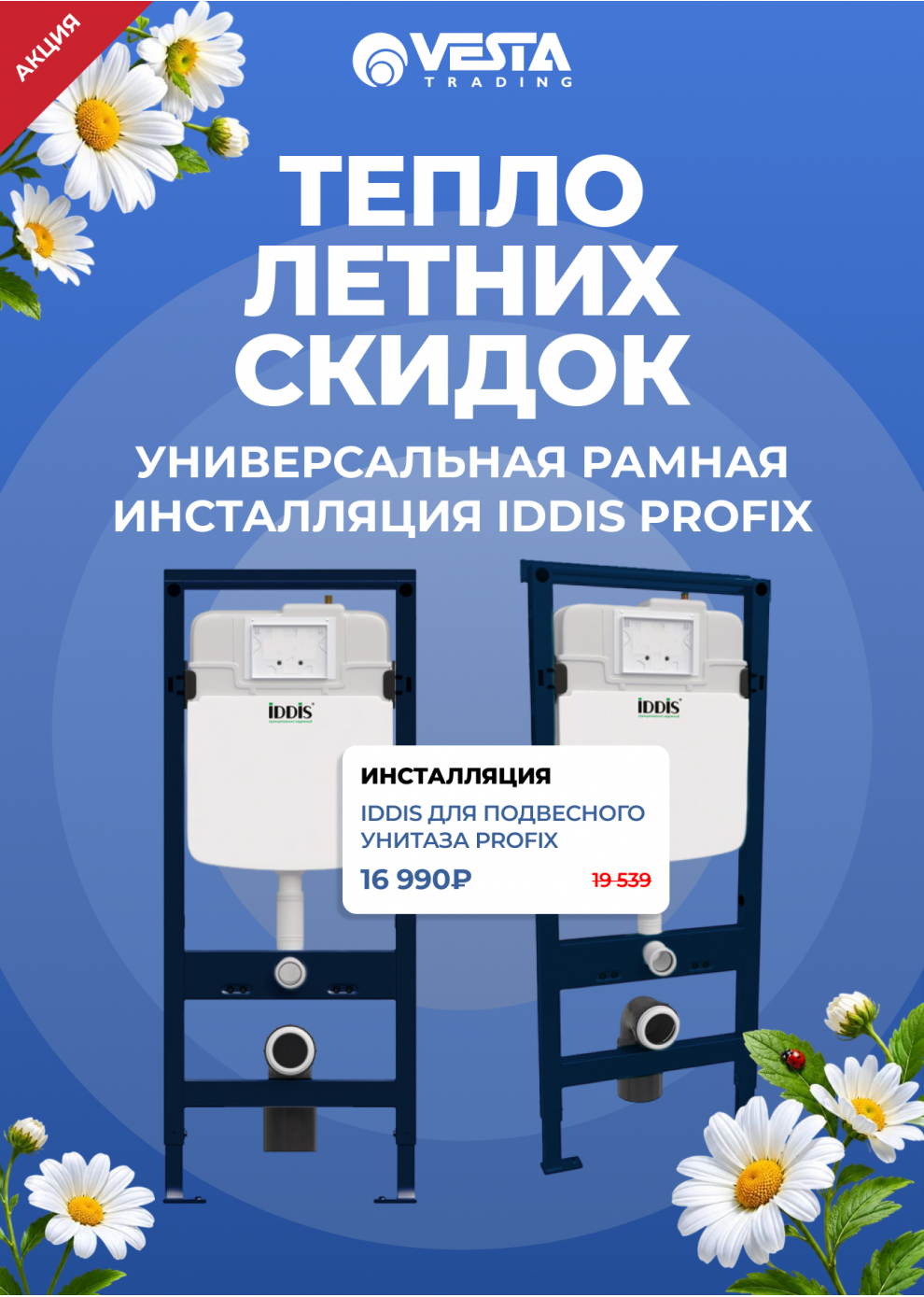 Акция на инсталляцию IDDIS для подвесного унитаза Profix