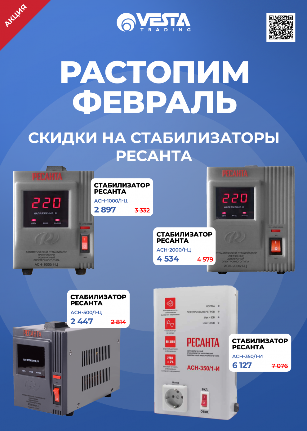 Акция на стабилизаторы РЕСАНТА в Самаре