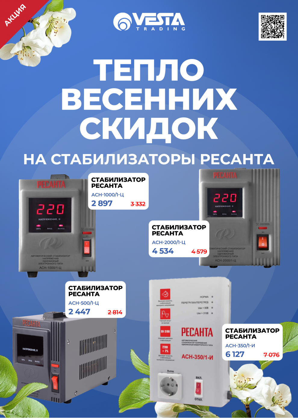 Акция на стабилизаторы РЕСАНТА в Самаре