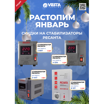 Акция на стабилизаторы РЕСАНТА в Самаре