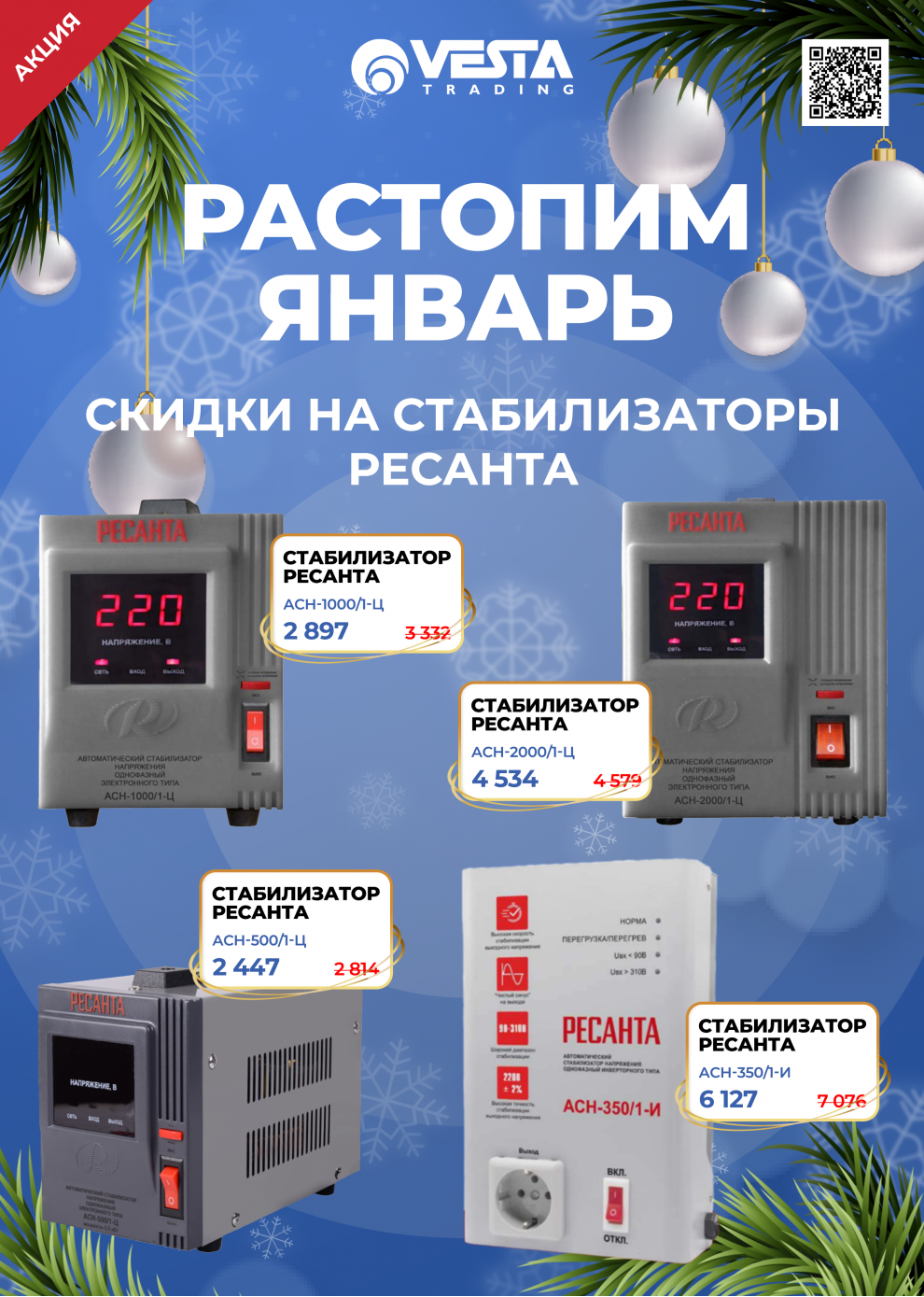 Акция на стабилизаторы РЕСАНТА в Самаре