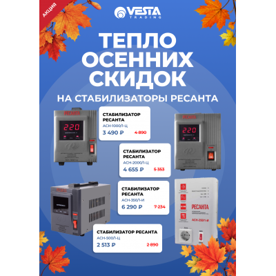 Акция на стабилизаторы РЕСАНТА в Самаре