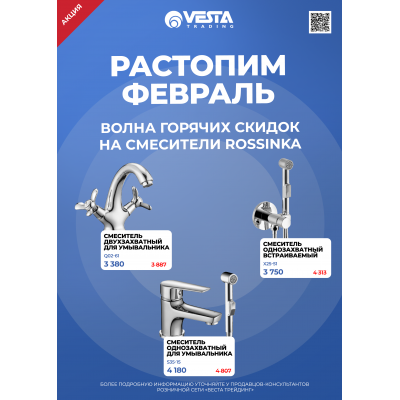Акция на смесители Rossinka в Самаре