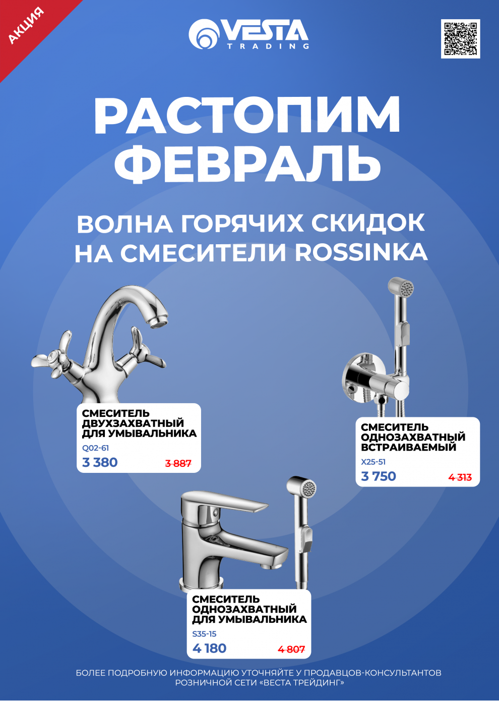 Акция на смесители Rossinka в Самаре