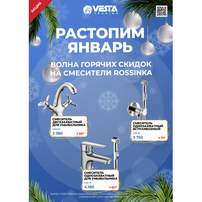 Акция на смесители Rossinka в Самаре