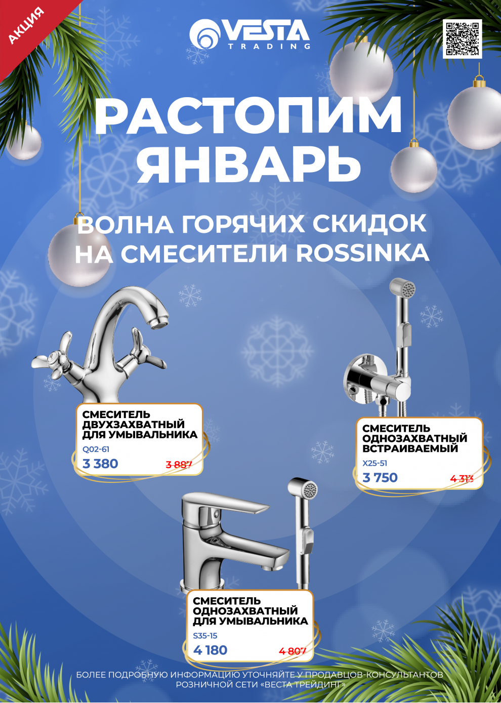 Акция на смесители Rossinka в Самаре