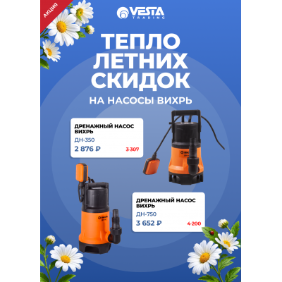 Акция на покупку насосов ВИХРЬ