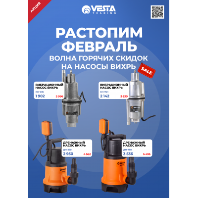 Акция на покупку насосов Вихрь