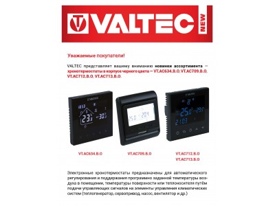 Новинка ассортимента — Хронотермостаты VALTEC в корпусе чёрного цвета