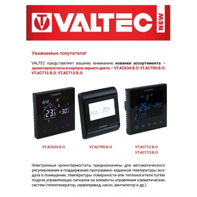 Новинка ассортимента — Хронотермостаты VALTEC в корпусе чёрного цвета