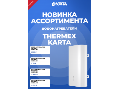 Новинка ассортимента  — водонагреватели THERMEX Karta
