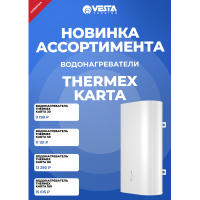 Новинка ассортимента  — водонагреватели THERMEX Karta