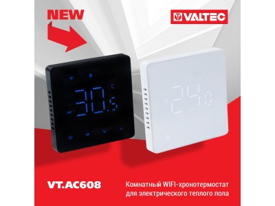 Новинка ассортимента — Хронотермостаты VALTEC VT.AC608