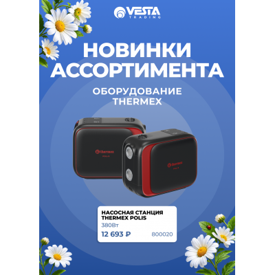 Новинки ассортимента  — насосная станция THERMEX Polis