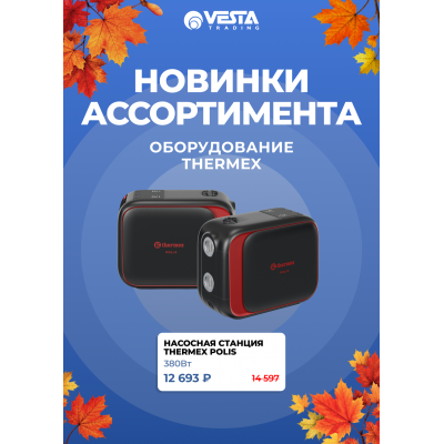 Новинки ассортимента  — насосная станция THERMEX Polis