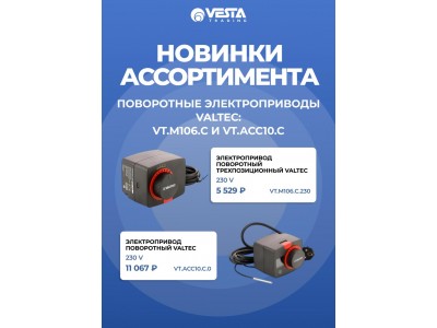 Новинки ассортимента  — поворотные электроприводы VALTEC