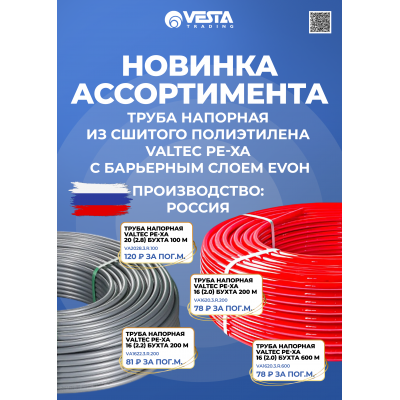 Новинка ассортимента  — трубы VALTEC PE-Xa российского производства