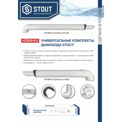 Новинка ассортимента  — универсальные комплекты дымохода STOUT