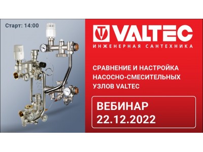 Приглашение на вебинар VALTEC 22 декабря 2022
