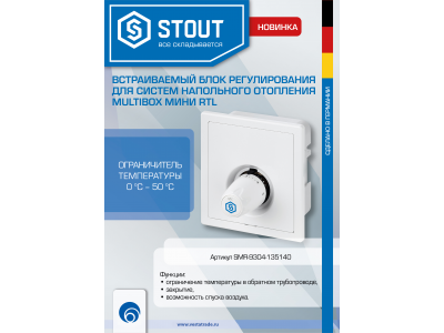 Новая позиция в базе - STOUT Multibox Мини RTL