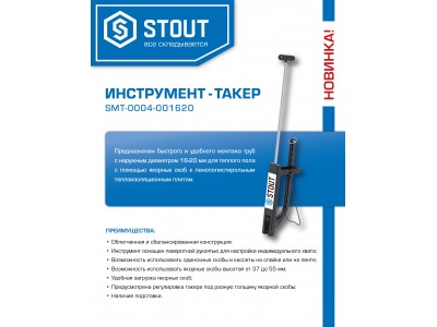 Новинка - Такер для крепления труб теплого пола STOUT