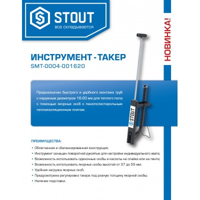 Новинка - Такер для крепления труб теплого пола STOUT