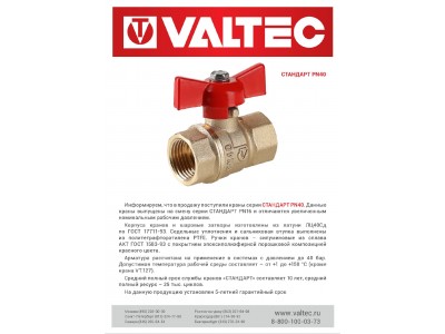 Новые позиции в базе - линейка кранов VALTEC СТАНДАРТ PN40